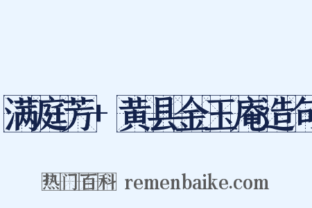 满庭芳+黄县金玉庵造句是什么意思的图片